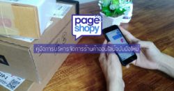 คู่มือการบริหารจัดการร้านค้าออนไลน์ฉบับมือใหม่